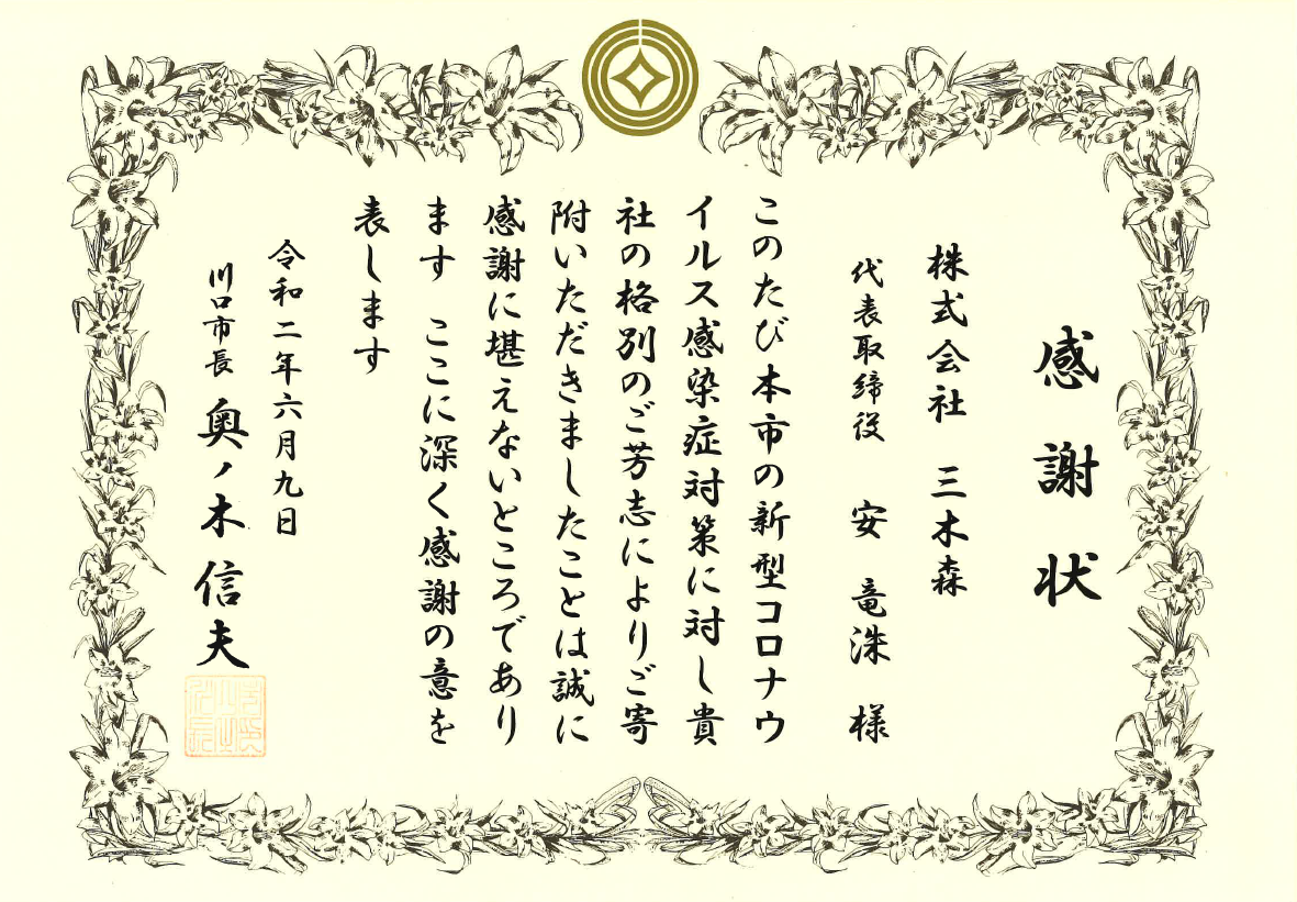 川口市 感謝状