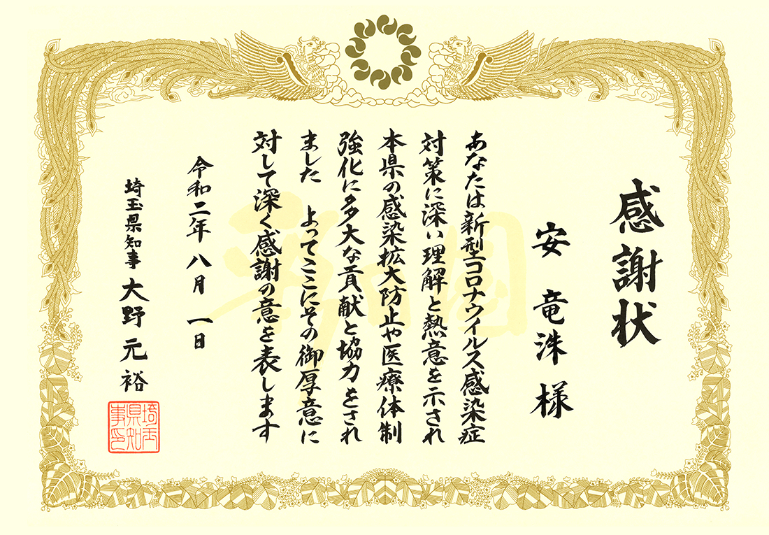埼玉県 感謝状