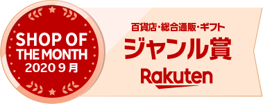 楽天 市場 Rakuten 百貨店 総合通販 ギフト ジャンル賞