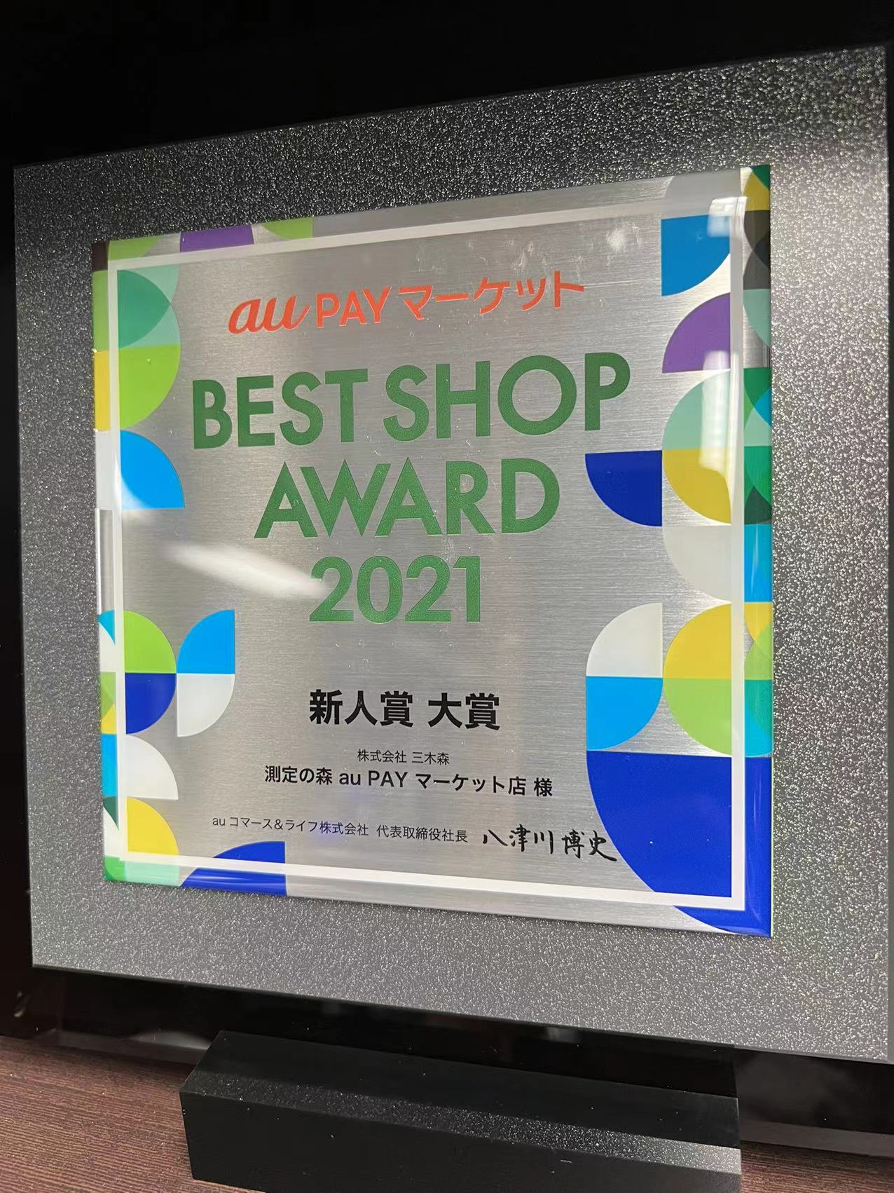 PayPayモール　YAHOOショッピング　au PAY マーケット　Best Store Awards 2021受賞