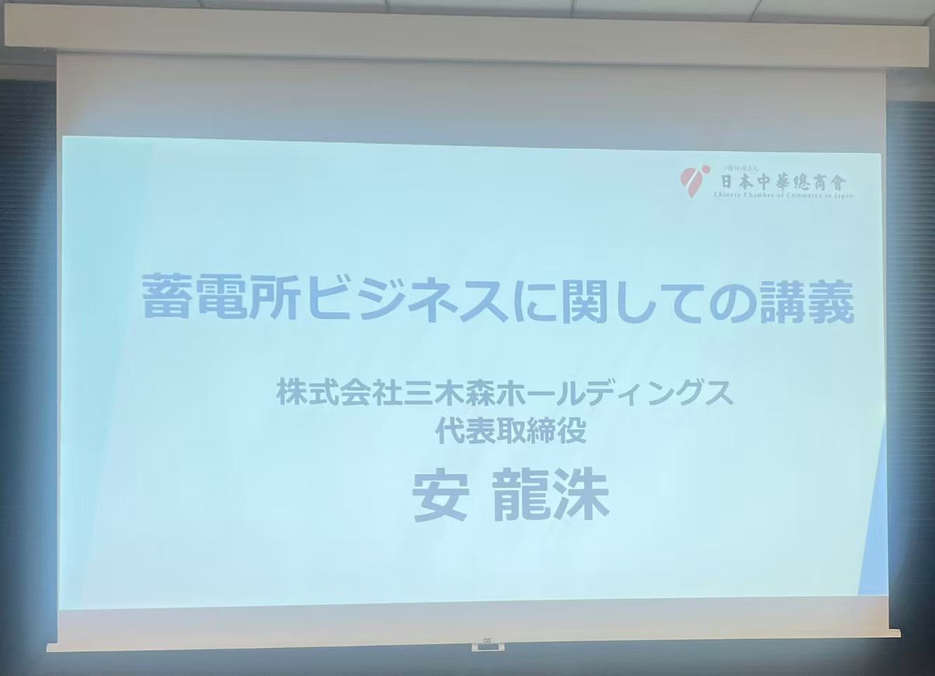 蓄電所ビジネスに関しての講義 タイトルスライド